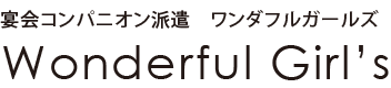 ワンダフルガールズ