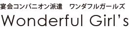 ワンダフルガールズ